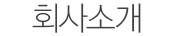 회사소개
